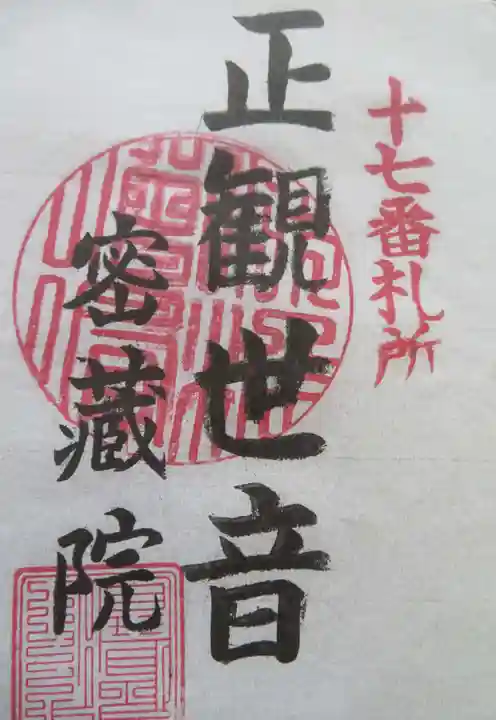 密蔵院(福島県)