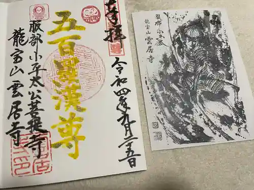雲居寺の御朱印