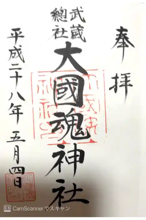 大國魂神社の御朱印