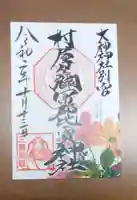 村屋坐弥冨都比売神社の御朱印