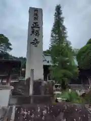 正福寺(静岡県)