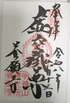 養願寺の御朱印