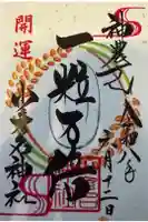 少彦名神社の御朱印