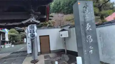 東昌寺(神奈川県)