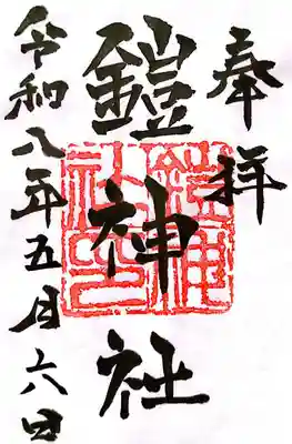 鎧神社(東京都)