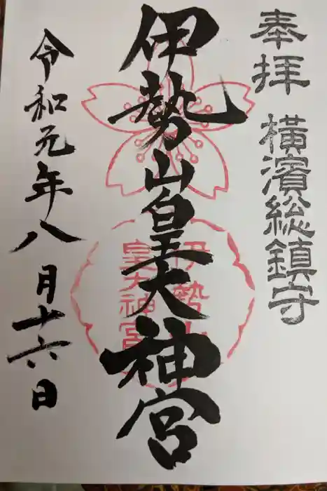 伊勢山皇大神宮の御朱印