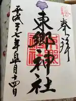 東郷神社の御朱印