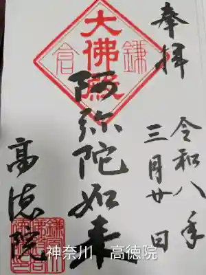 高徳院(神奈川県)