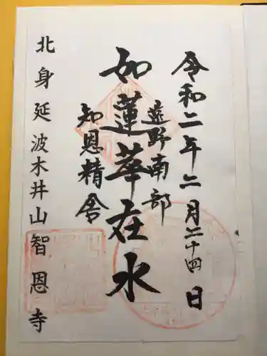 智恩寺の御朱印