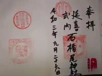 石楯尾神社の御朱印