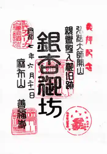 善福寺の御朱印 2025年06月