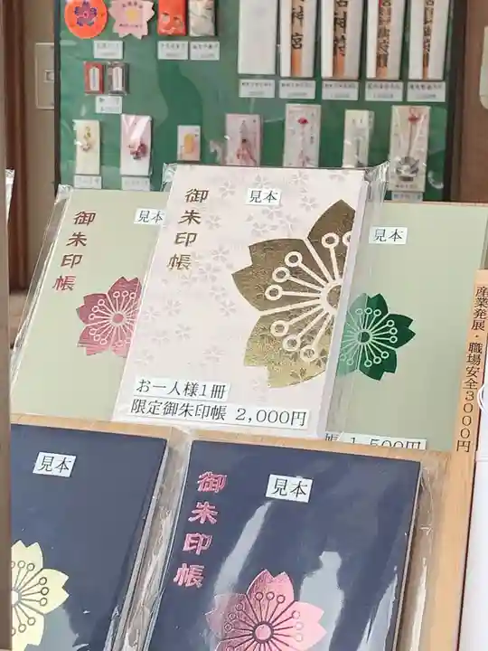 櫻岡大神宮の御朱印帳