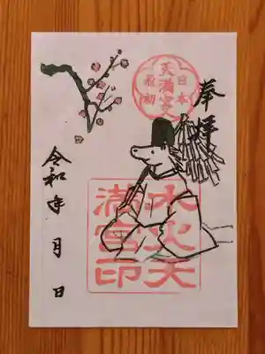 水火天満宮(京都府)