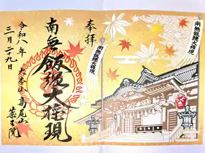 弘法大師巡礼勤行4寺目