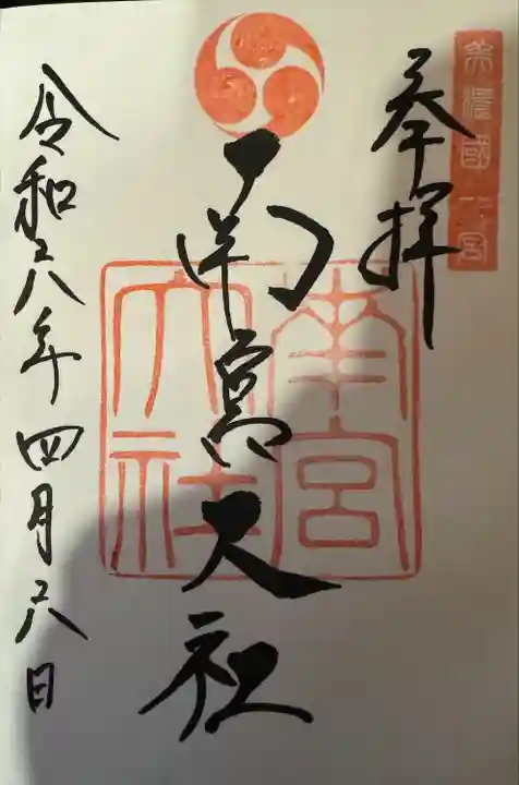 美濃國一宮 南宮大社(岐阜県)