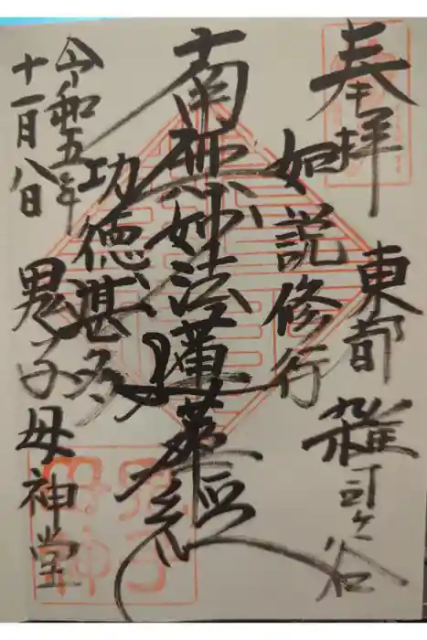 鬼子母神堂　(法明寺）の御朱印