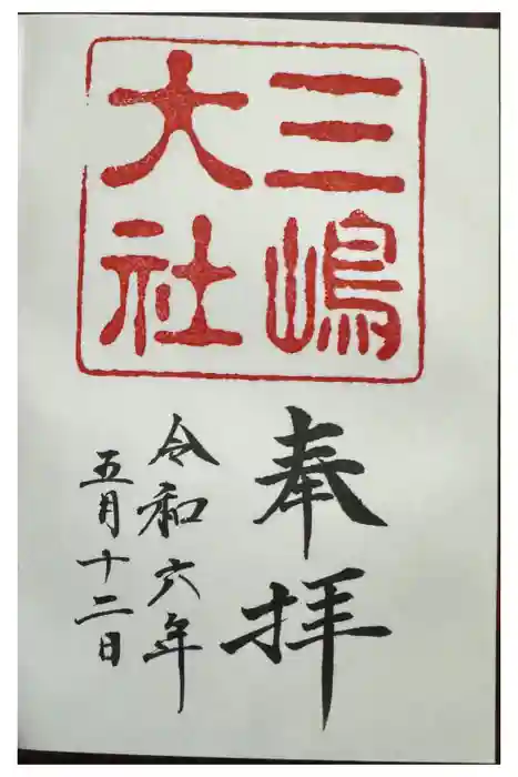 三嶋大社の御朱印