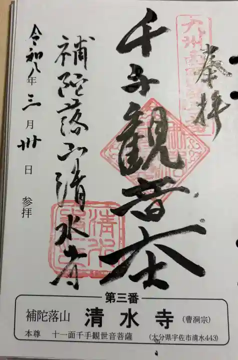 清水寺の御朱印