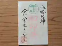 伏木香取神社の御朱印