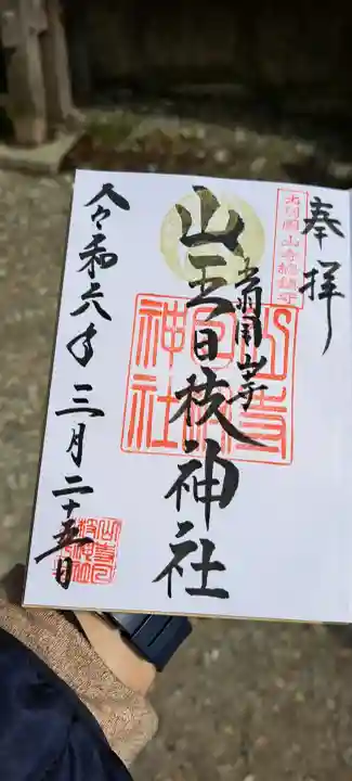 宝珠山 立石寺の御朱印