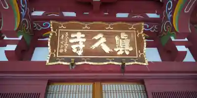 眞久寺のその他建物