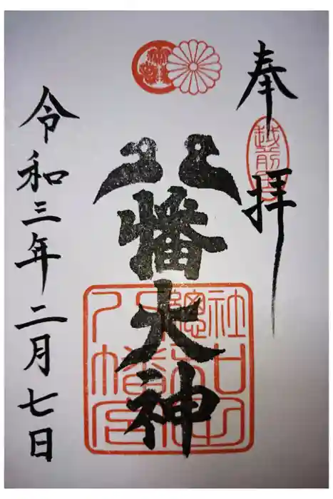 總社 和田八幡宮の御朱印