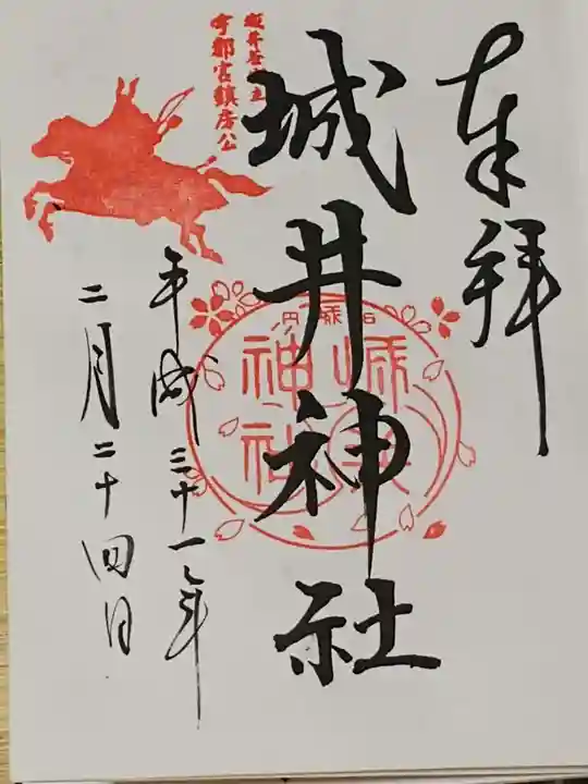 城井神社の御朱印