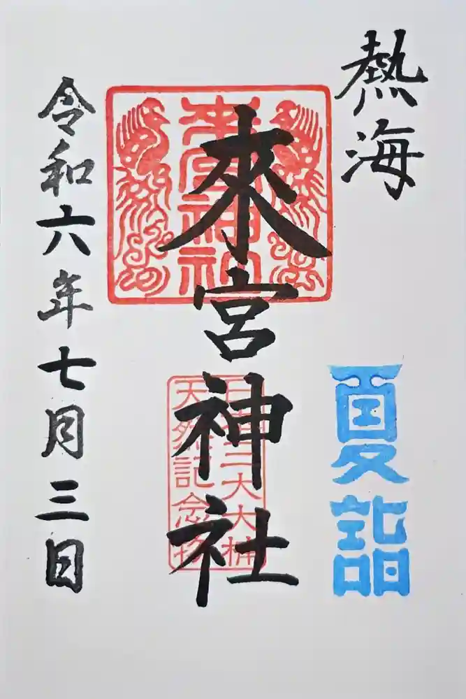 來宮神社の御朱印