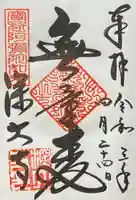 深大寺の御朱印