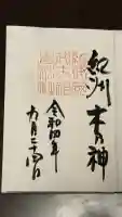 伊太祁曽神社の御朱印