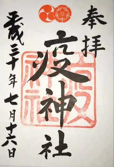 八坂神社(祇園さん)の御朱印