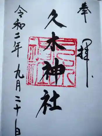 久木神社の御朱印 2020年09月