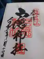 戸隠神社奥社の御朱印