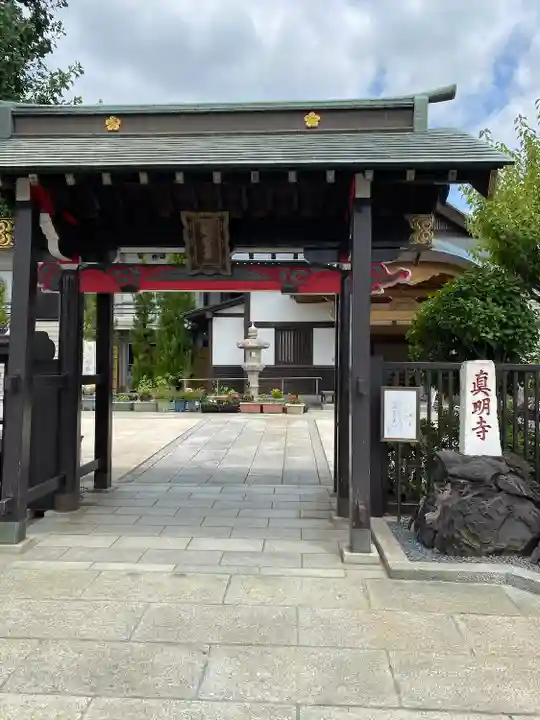 真明寺の山門・神門