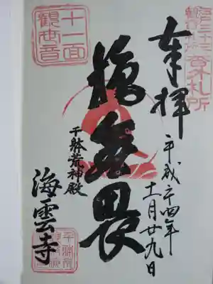 江戸三十三観音の御朱印です。