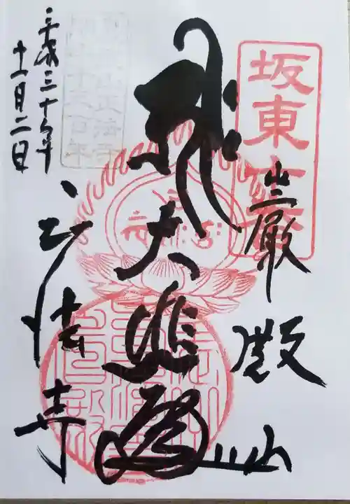 正法寺の御朱印