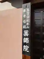 薬師院(京都府)