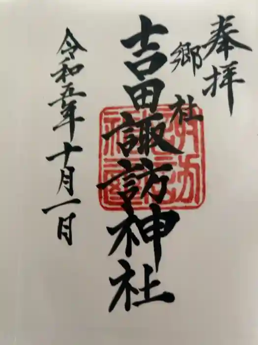 諏訪神社の御朱印