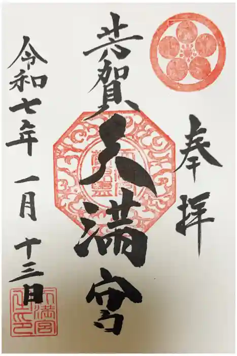 芳賀天満宮の御朱印