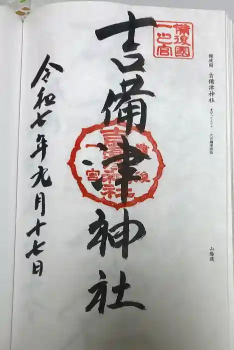 吉備津神社の御朱印