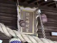 鎌田神明宮(静岡県)