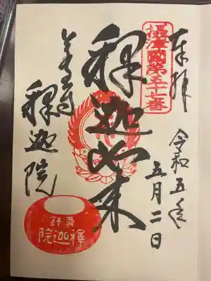 釈迦院(大阪府)