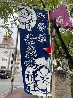 素盞嗚神社(兵庫県)