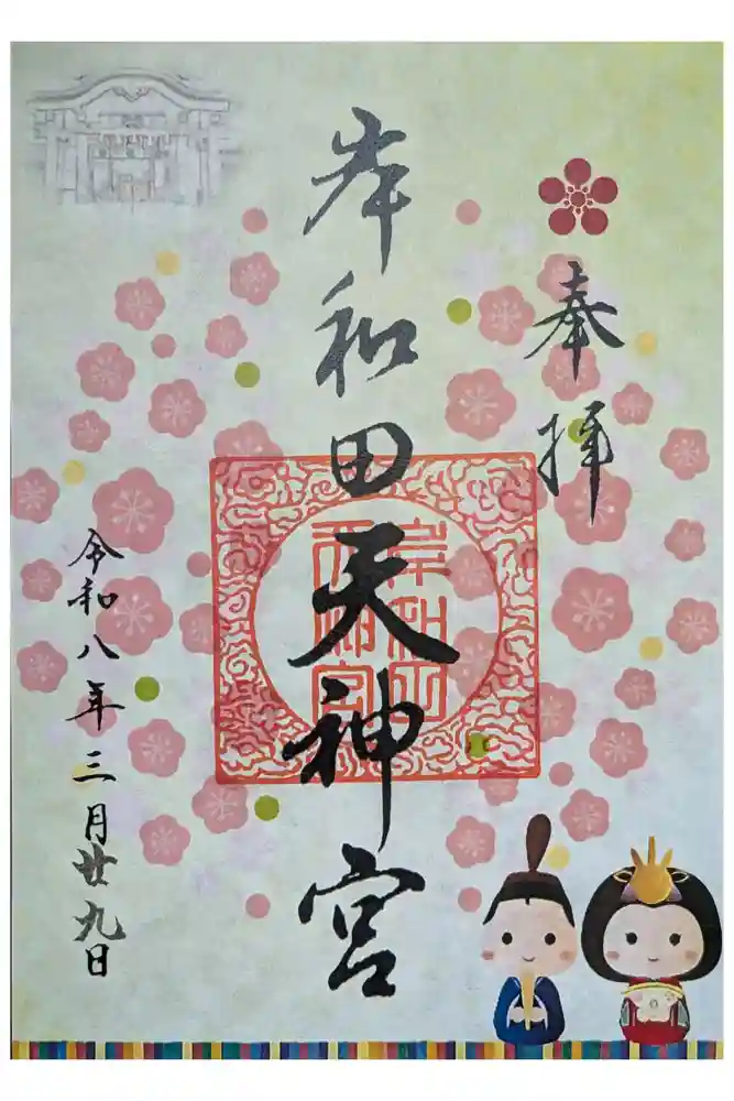 岸和田天神宮の御朱印