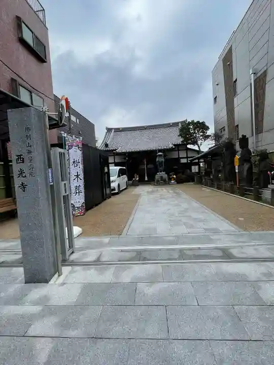 谷中西光寺(東京都)