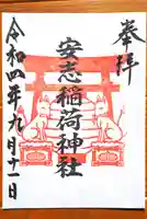 安志稲荷神社の御朱印