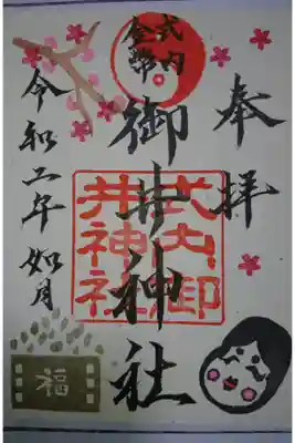 御井神社 2月限定の御朱印です！