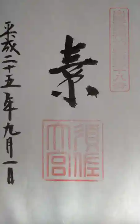 須佐神社(島根県)