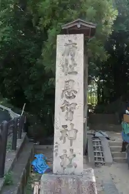 恩智神社(大阪府)