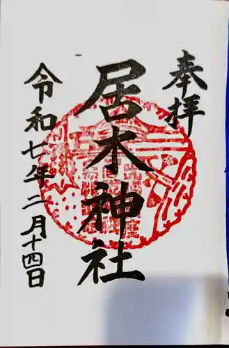 居木神社(東京都)